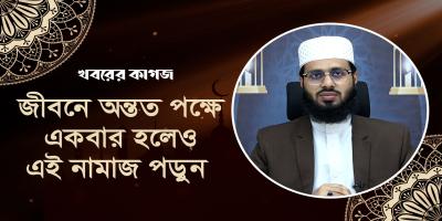 জীবনে একবার হলেও কি সালাতুত তাসবীহ আদায় করতে হবে?